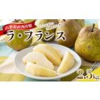 梨 西洋梨 ラ フランス 2.5kg