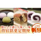 和菓子 全3回定期便 指宿銘菓定期便 IBZ999-008