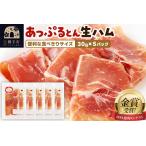 豚肉 生ハム スライス 30g×5パック