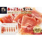 豚肉 生ハム スライス 30g×10パック