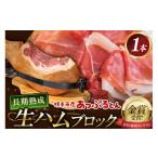 豚肉 生ハム 原木 1本