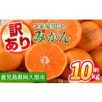 ふるさと納税 みかん・柑橘類 鹿児島県 阿久根市 先行予約受付中 2025年10月中旬以降順次発送予定 訳あり 鹿児島県産みかん(計約10kg) 大容量 傷あり 不揃い …
