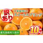 ふるさと納税 みかん・柑橘類 鹿児島県 阿久根市 先行予約受付中 2025年12月中旬以降順次発送予定 訳あり 鹿児島県産スイートスプリング(計約10kg・37〜43個…