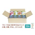 ふるさと納税 缶詰・瓶詰 くだもの 秋田県 由利本荘市 Sanuki フルーツ缶詰 国産果実缶詰 12缶セット(白桃、黄桃、洋なし、さくらんぼ)