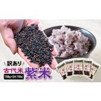 雑穀 訳あり 雑穀米 黒米 150g