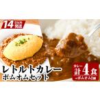惣菜 レトルト 冷凍 A0-268 レトルトカレー 4食