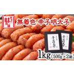 魚貝類 明太子 辛子明太子 無着色 二段仕込み 1kg
