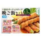 豚肉 バラ 十和田ガーリックポーク 晩ご飯セット