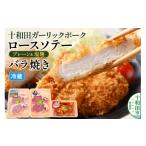豚肉 ロース 十和田ガーリックポーク ロースソテー