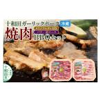豚肉 焼肉 バーベキュー 十和田ガーリックポーク