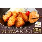 惣菜 レトルト 冷凍 産銘柄鶏使用 大切な日にプレミアムチ…