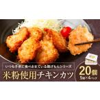 惣菜 レトルト 冷凍 米粉使用 いつもの食卓にヘルシーなチ…