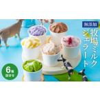 菓子 アイス 牛飼いのジェラートセット 6種詰め合わせ