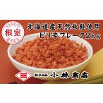 魚貝類 鮭 B-16057 ピリ辛秋鮭フレーク1kg×2P 計2kg
