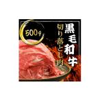 牛肉 K40-001 やまなか家 黒毛和牛切り落とし 500g