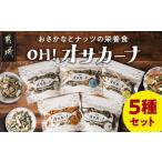 ふるさと納税 菓子 詰合せ 宮崎県 都城市 OH オサカーナ5種400g(80g×5)セット_LC-9001_ (都城市) タマチャンショップ 小魚 ナッツ ごまいりことアーモンド シ…