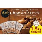 ふるさと納税 加工品等 宮崎県 都城市 ななつのしあわせミックスナッツ1.5kg_14-9003_(都城市) クルミ アーモンド カシューナッツ ピーカンナッツ マカデミア…