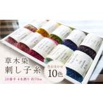 手芸 草木染刺し子糸20番手 4本撚り 約70mおまかせ10色セッ…