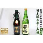 日本酒 大吟醸酒 飲み比べ 地酒豊能梅の頒布会