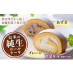 ケーキ カステラ ロールケーキ 和菓子屋さんのお米の純生ロ…