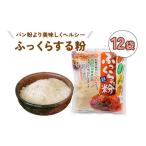 加工品等 ふっくらする粉 12袋
