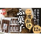 和菓子 二度がけふ菓子 12袋