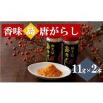 調味料 油 香味島唐がらし 11g×2本
