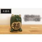 インテリア 美濃焼 福カエル置物 みつはし窯
