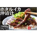 魚貝類 ホタルイカ沖漬け 120g