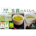お茶類 緑茶 茶葉 ティーバッグ 高級茶 八女茶の老舗