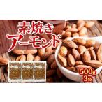 乾物 素焼きアーモンド 無塩 1.5kg