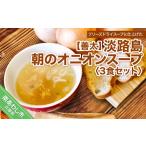加工品等 レトルト 善太 淡路島朝のオニオンスープ3食セット