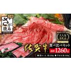 牛肉 ロース 高級肉 佐賀牛 食べ比べ セット