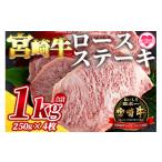 牛肉 ステーキ 宮崎牛ロースステーキ 4枚