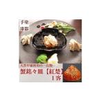伝統技術 カニ漆器 蟹銘々皿:紅楚 ずわい