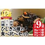 のり 海藻 ひじき3種食べ比べセット 合計9袋