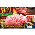 ふるさと納税 牛肉 焼肉・バーベキュー 島根県 雲南市 焼肉 奥出雲和牛 肩ロース焼き肉用 （300g×1P） ／ 牛肉 焼肉 和牛 黒毛和牛 ブランド牛 冷凍 冷凍配送…