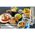 お食事券 定九郎 板長お任せの季節の料理