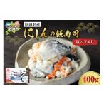 魚貝類 厚田名産 にしんの飯寿司 数の子入り 400g