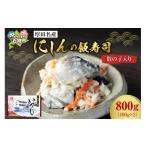 魚貝類 厚田名産 にしんの飯寿司 数の子入り 800g