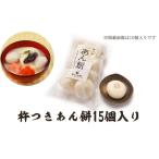 ふるさと納税 米・パン 餅 香川県 観音寺市 あん餅 15個入り
