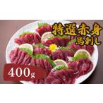 馬肉 特選赤身馬刺し400g カナダ産国内肥育