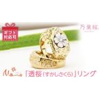 アクセサリー リング 万葉桜より 透桜 すかしさくら