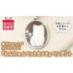 アクセサリー ペンダント 貴方のペットがカメオになる
