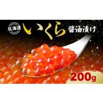 ショッピングふるさと納税 いくら ふるさと納税 北海道 洞爺湖町 北海道産 いくら醤油漬け 200g 北海道 イクラ醤油漬け 小分け いくら 国産 イクラ 海鮮 魚介 魚卵 海産物 醤油漬け 鮭いくら 新…