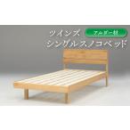 タオル 寝具 シングルスノコベッド ツインズ