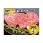牛肉 モモ 熊野牛 赤身ステーキ 200g×2枚
