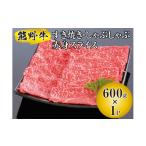 牛肉 モモ 熊野牛 すき焼き しゃぶしゃぶ 赤身スライス 600g