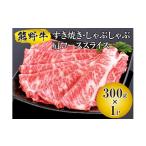 牛肉 ロース 熊野牛 すき焼き しゃぶしゃぶ