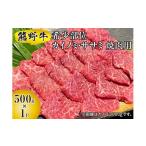 牛肉 熊野牛 希少部位 カイノミ ササミ 焼肉用 500g